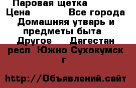 Паровая щетка Ariete › Цена ­ 3 500 - Все города Домашняя утварь и предметы быта » Другое   . Дагестан респ.,Южно-Сухокумск г.